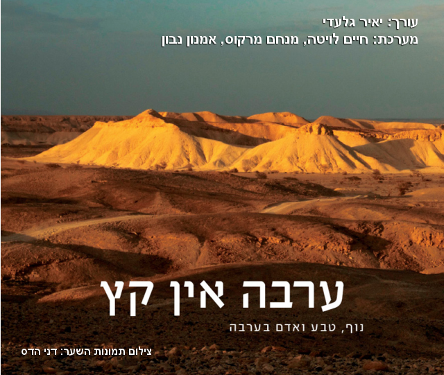 ערבה אין קץ -  שער הספר 