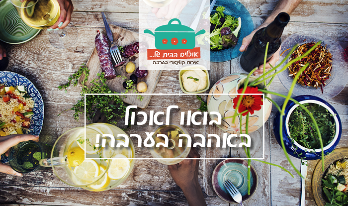 אירוח קולינרי בערבה