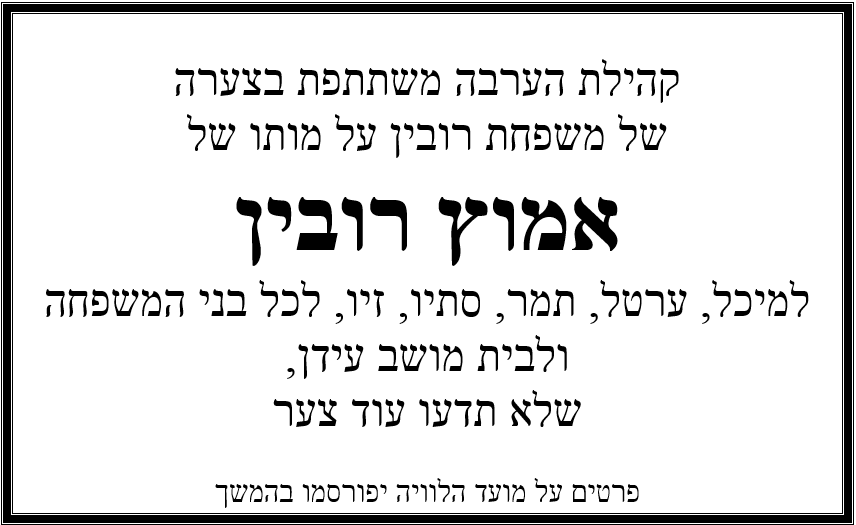 השתתפות בצער - אמוץ רובין 14.12.2016