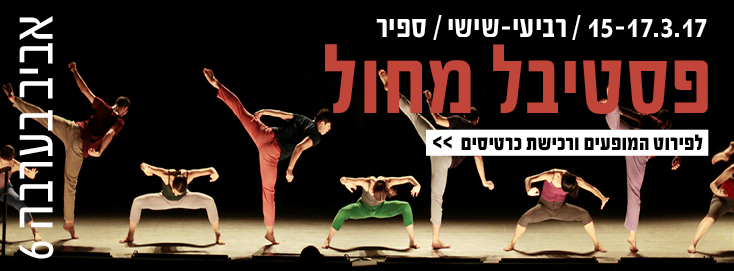 פסטיבל המחול 