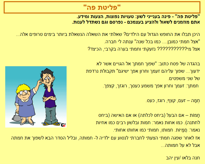 פליטת פה - מתוך מגזין כל הערבה  - חמתי או חמותי? 