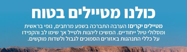 מטיילים בטוח ברחבי הערבה