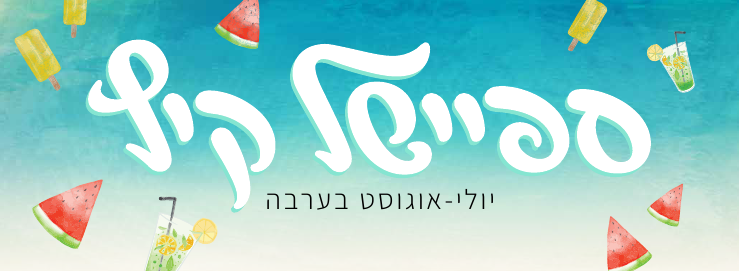 ספיישל קיץ בערבה - - כותרת 