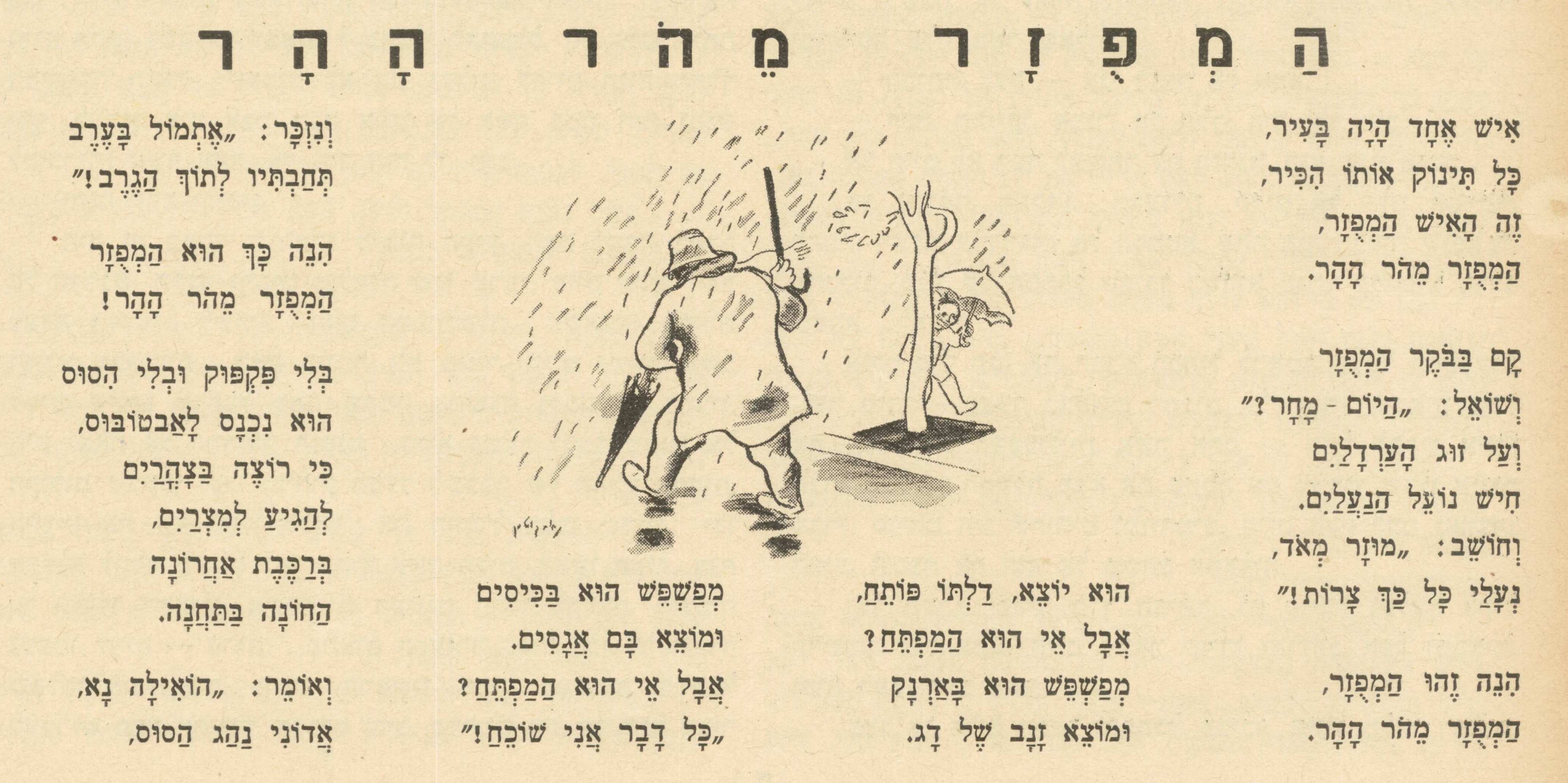 המפוזר מהר ההר - לאה גולדברג