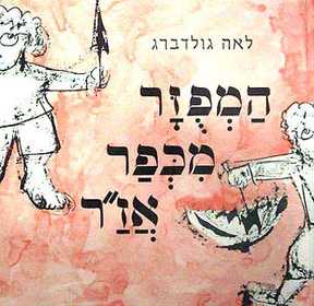 המפוזר מכפר אזר - הנוסח החדש 