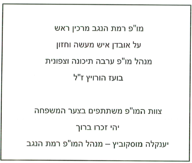 הודעת אבל מאת מו''פ ערבה דרומית