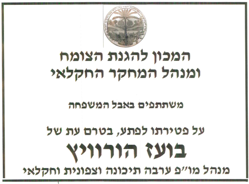 מכון להגנת הצומח ומנהל המחקר החקלאי