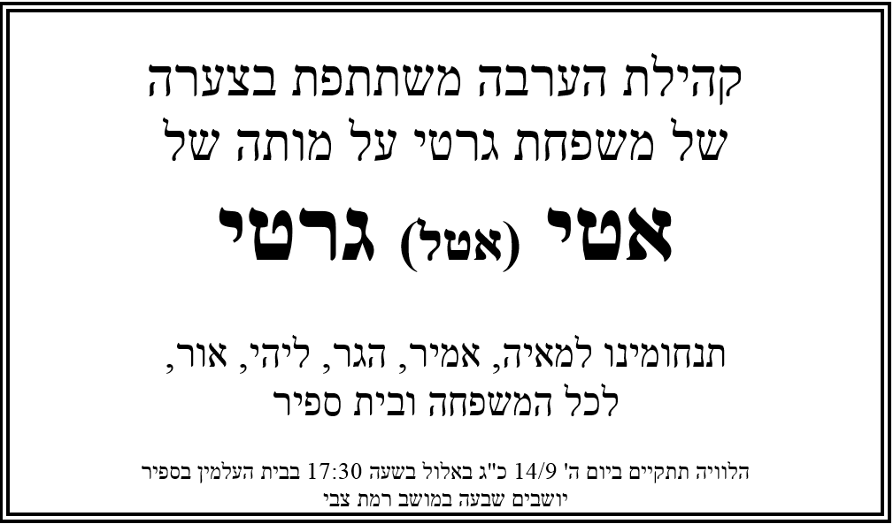 קהילת הערבה משתתפת בצערה של משפחת גרטי על מותה של אטי (אטל) גרטי.