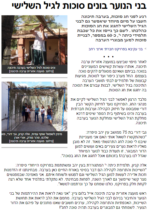 news1 - בני הנוער בערבה בונים סוכות לבני הגיל השלישי 