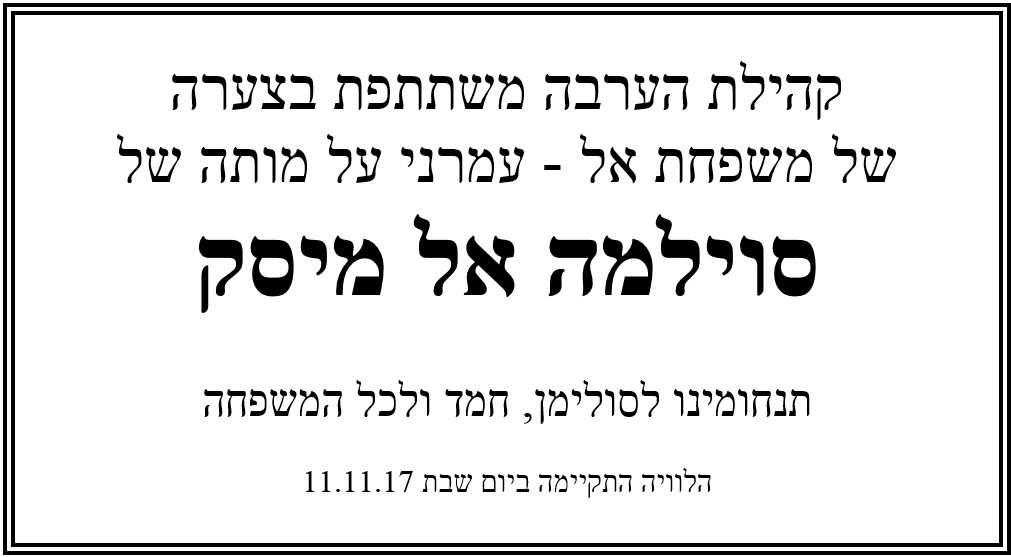 סוילמה אל מיסק ז''ל - השתתפות בצער