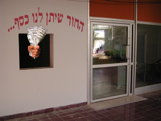הכספומט בבנק החדש - החור שייתן לנו כסף 