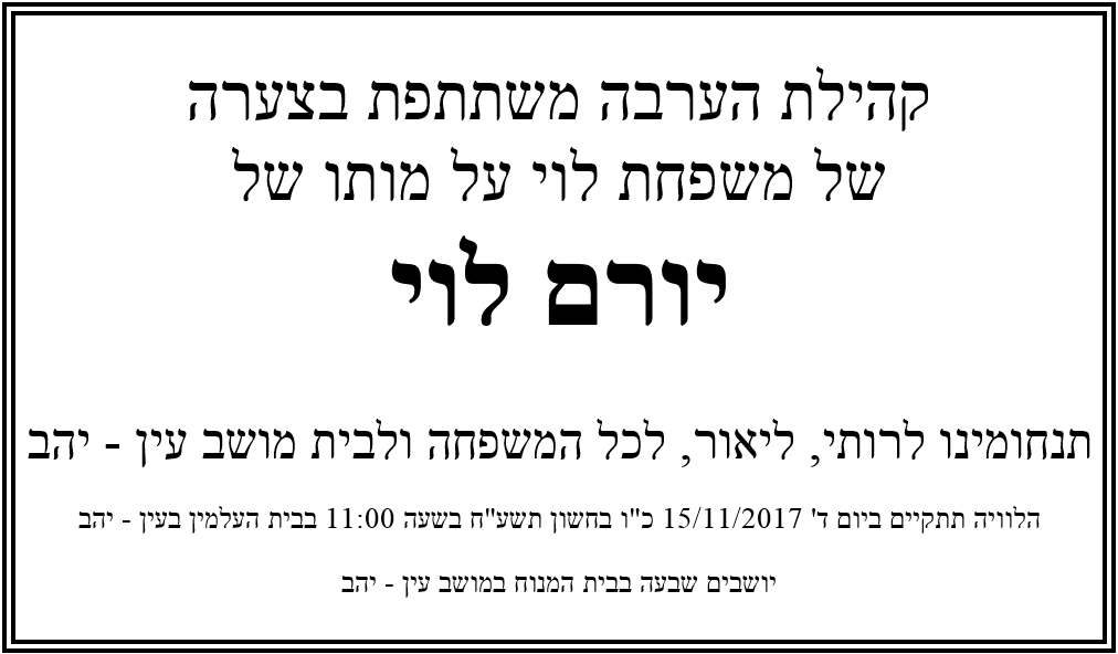 מודעת אבל - יורם לוי 