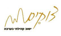 ישוב קהילתי צוקים - לוגו 