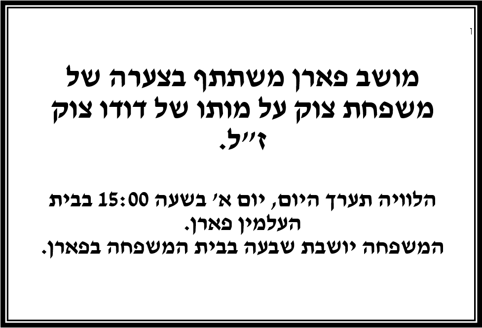 מודעת אבל דודו צוק 