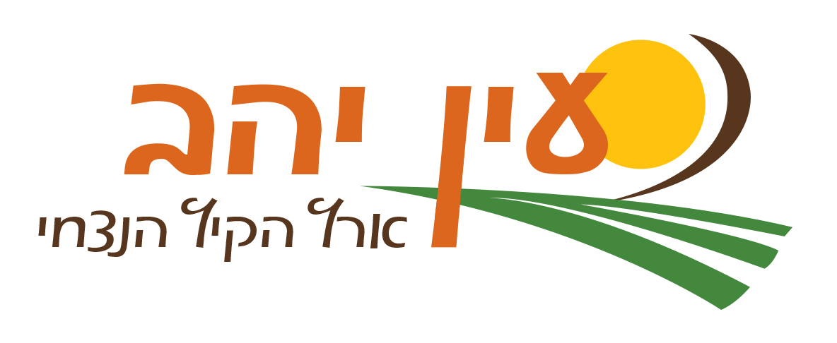 לוגו עין יהב