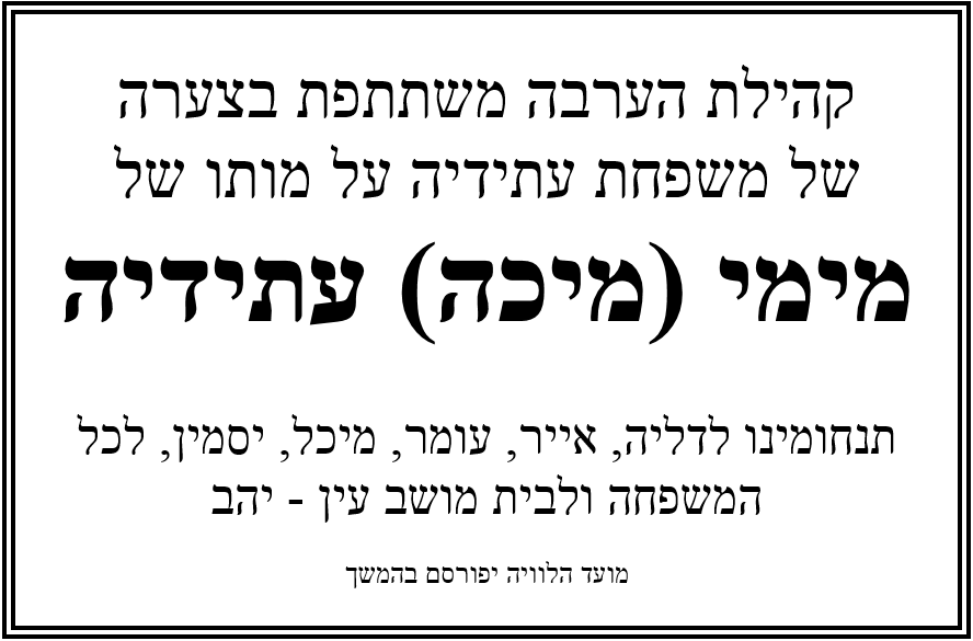 מימי עתידיה - הודעת אבל 