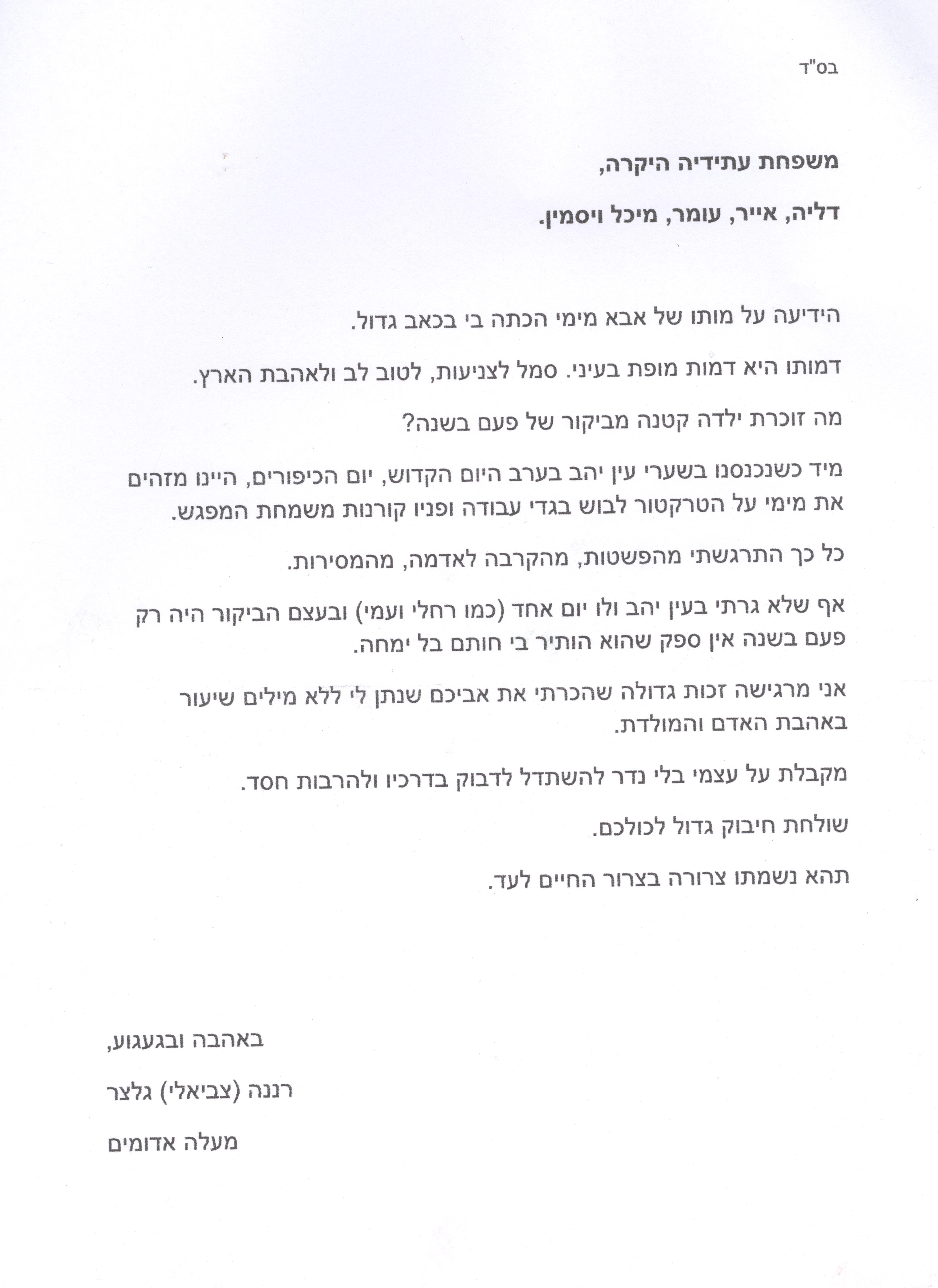 רננה צביאלי גלזר 