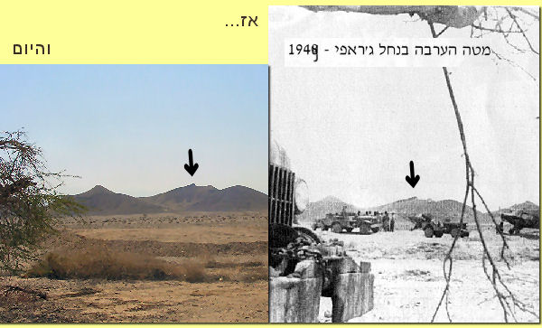 מטה הערבה בנחל ג'ראפי 1948 והמקום היום 