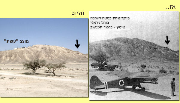 פייפר נוחת במטה הערבה בנחל ג'ראפי. המקום אז והיום