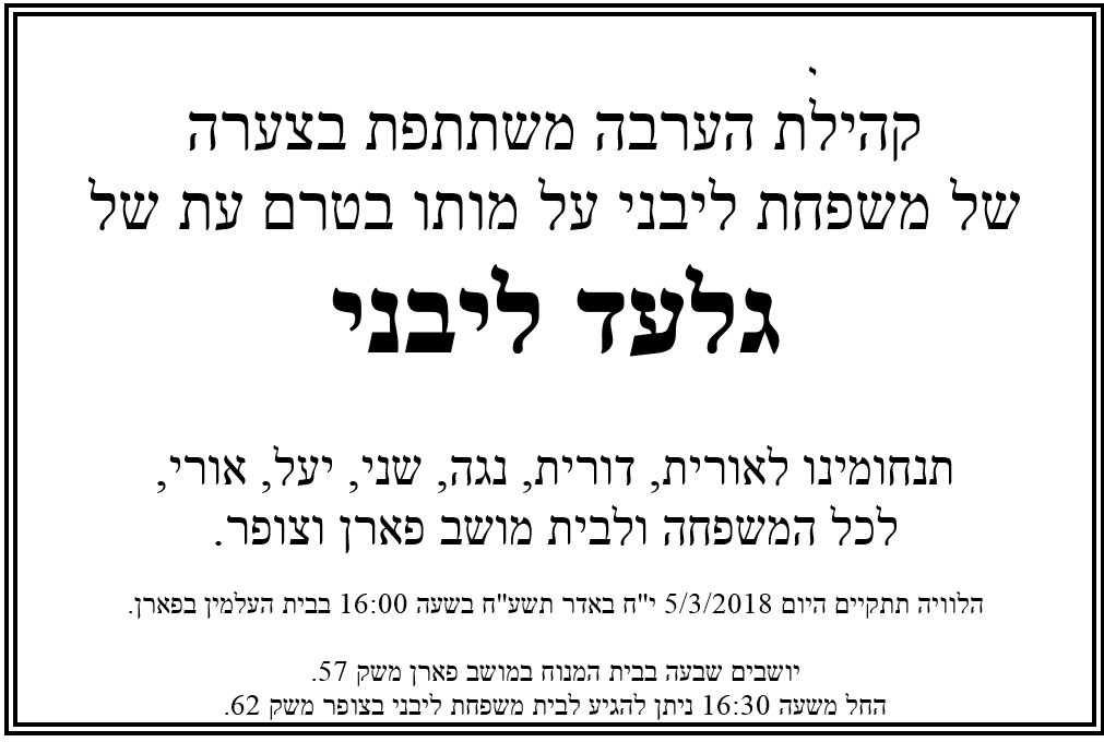 מודעת אבל דוברות - גלעד לבני 