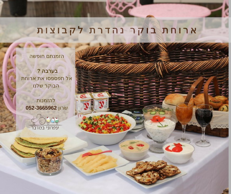 ארוחת בוקר בעפרוני במדבר עין יהב