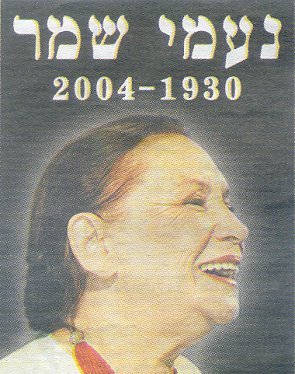 נעמי שמר 1930 - 2004