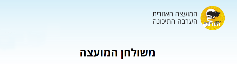 כותרת עליונה משולחן המועצה 