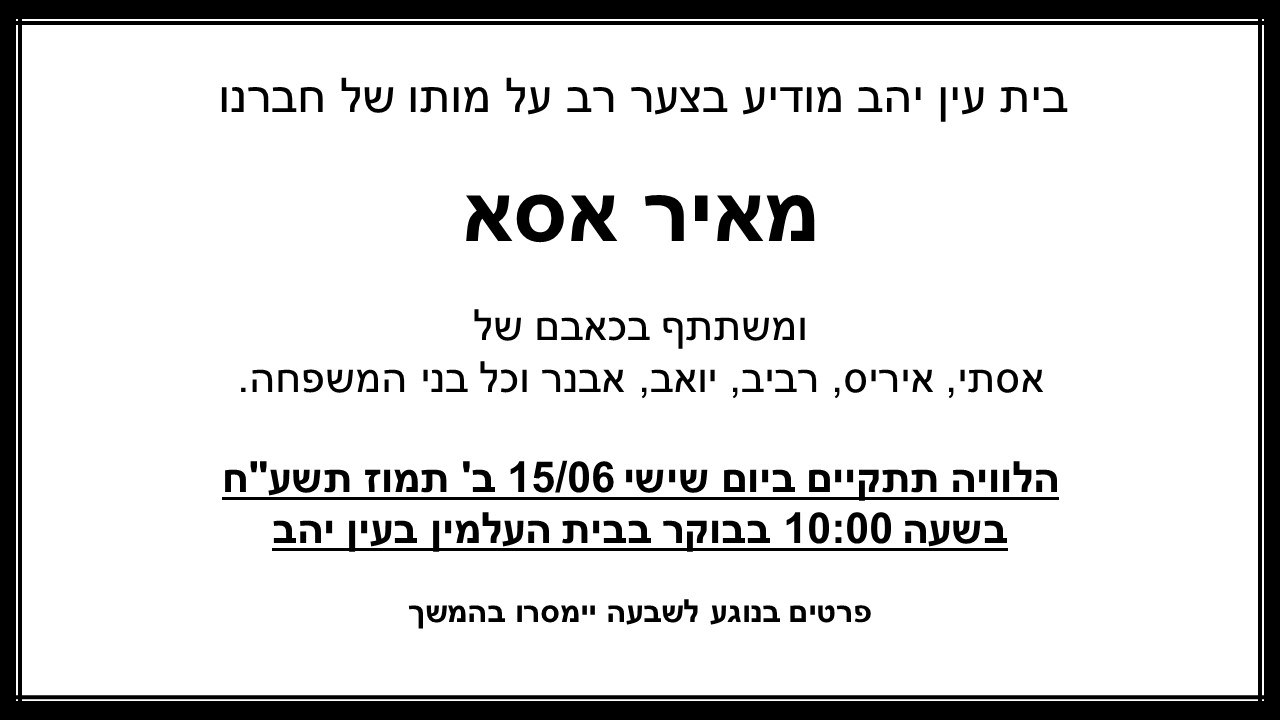 מודעת אבל - מאיר אסא 13/6/18 