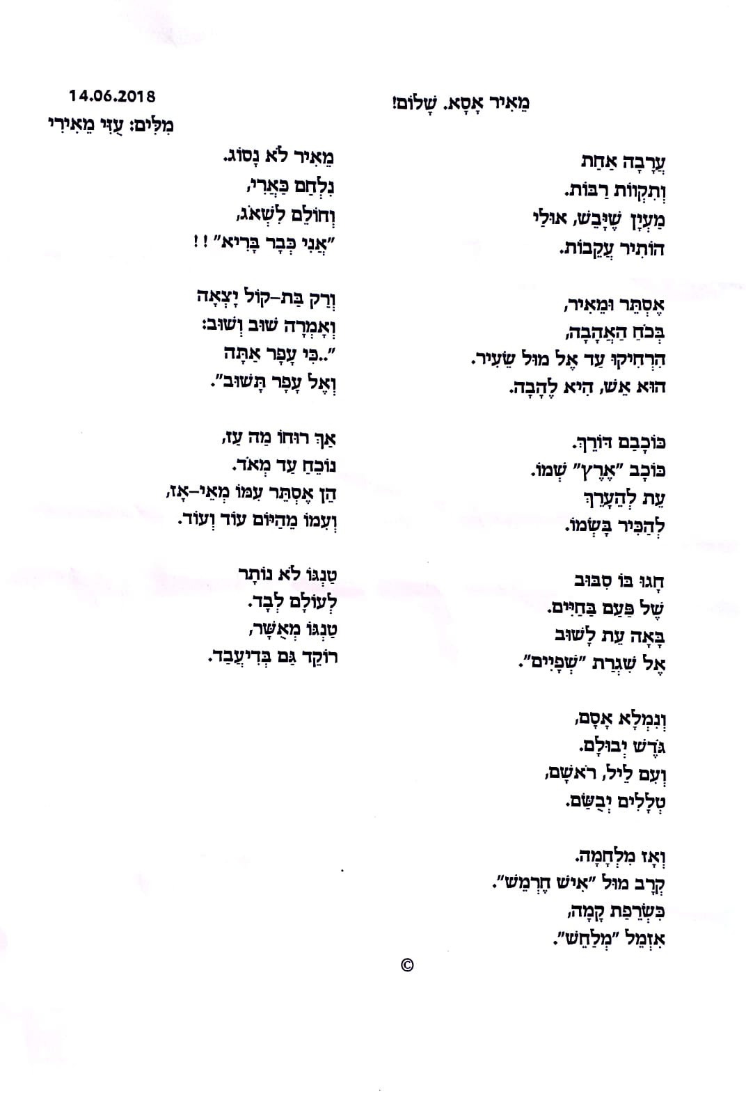 מילים עוזי מאירי - לזכר מאיר אסא 