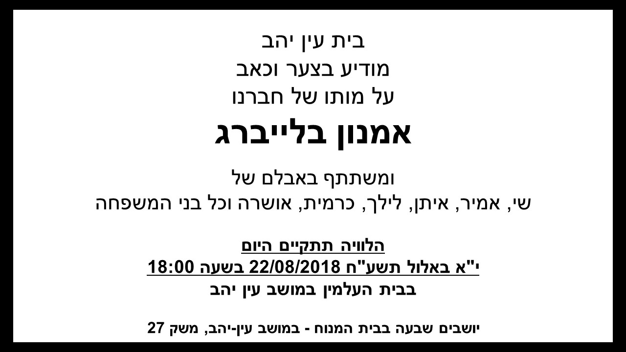 מושב עין יהב מודיע על פטירת אמנון בלייברג