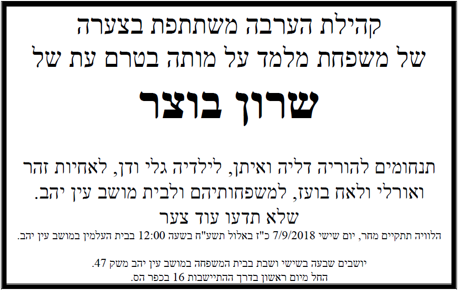 הודעה על פטירת שרון בוצר