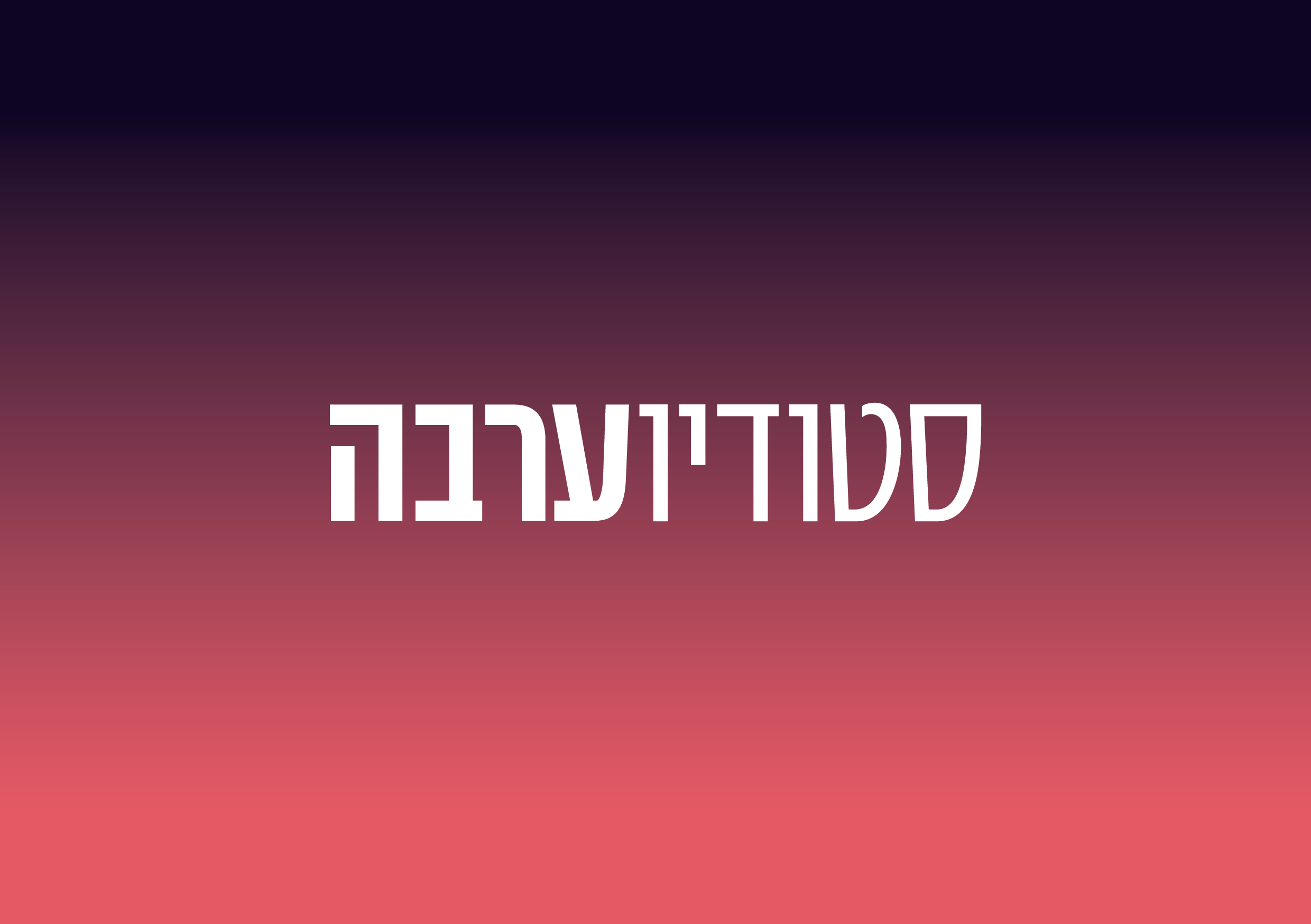 לוגו סטודיו ערבה 