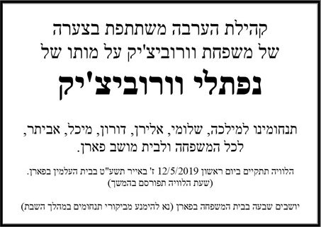 מודעת אבל מועצה 