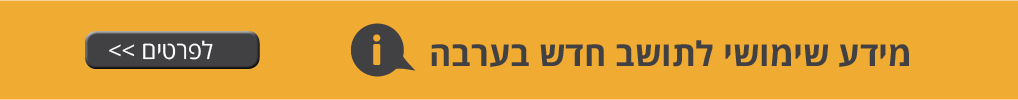 מידע שימושי לתושב חדש בערבה - קישור 