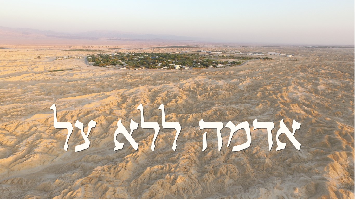 אדמה ללא צל - חווארים  ליד עידן 