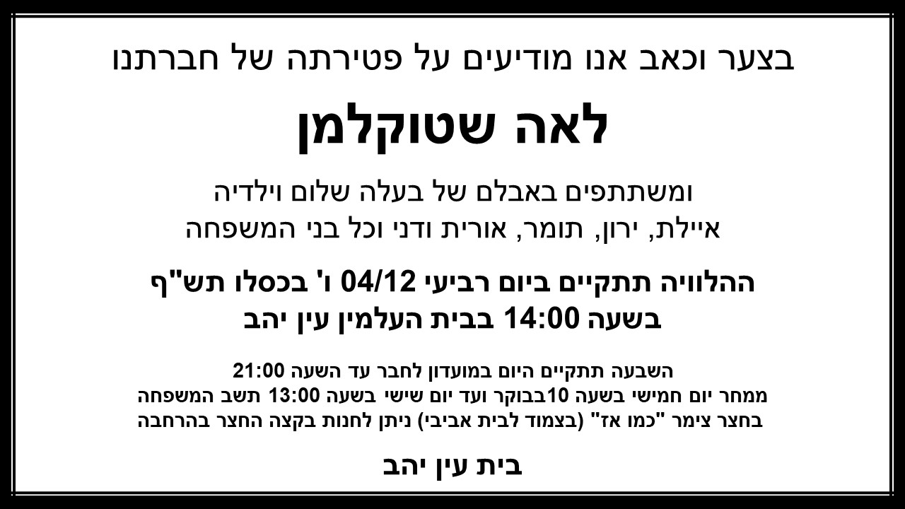 מודעת אבל לאה שטוקלמן 