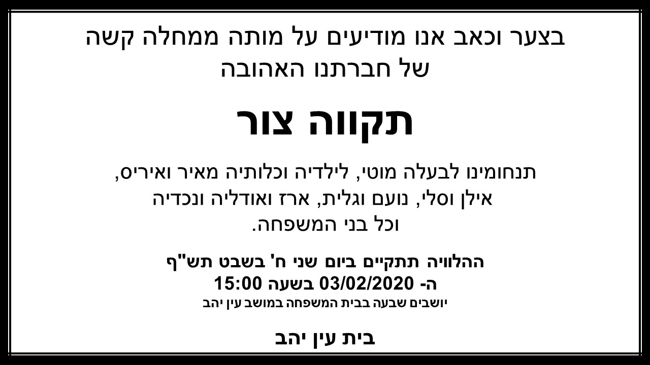 מושב עין יהב מודיע על פטירתה של תקווה צור ומשתתף בצער המשפחה 