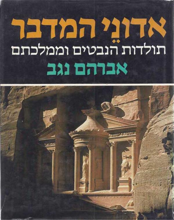 אדוני המדבר, ספרו של אברהם נגב
