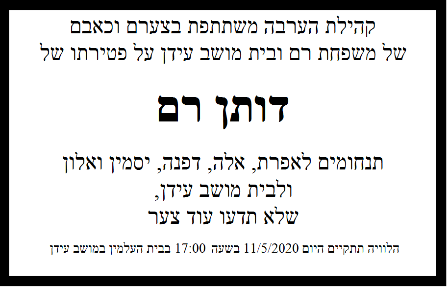 מודעת אבל רם דותן