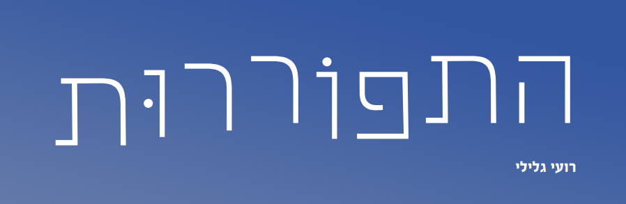 התפוררות - כותרת