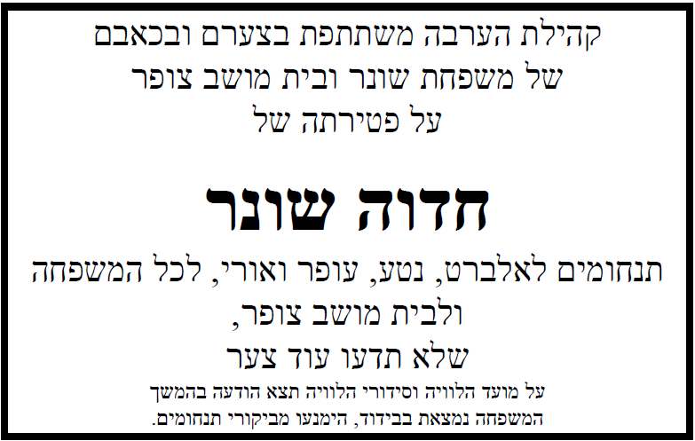מודעת אבל - חדוה שונר