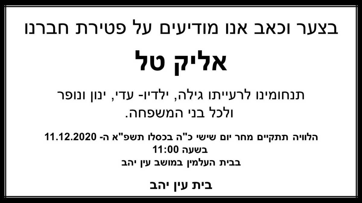 אליק טל מודעת אבל 
