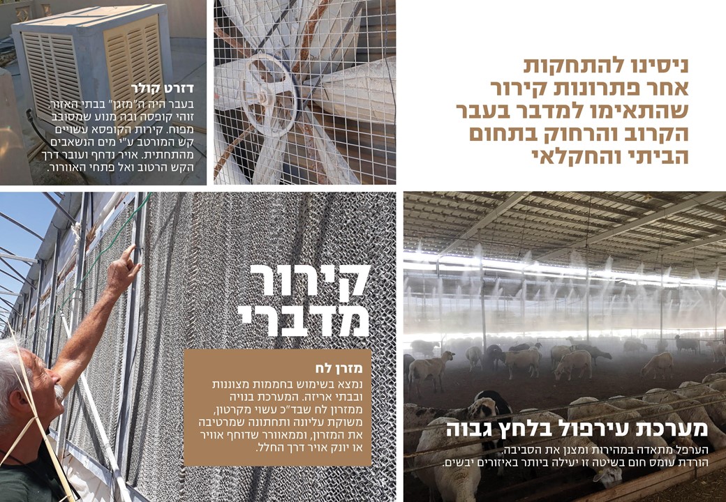 הקלת עומס החום - ביצוע