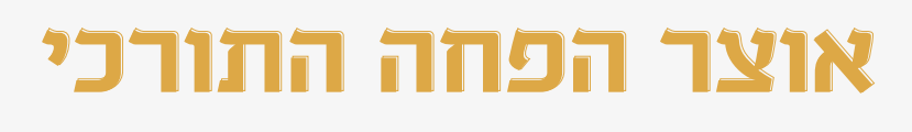 כותרת אוצר הפחה התורכי 