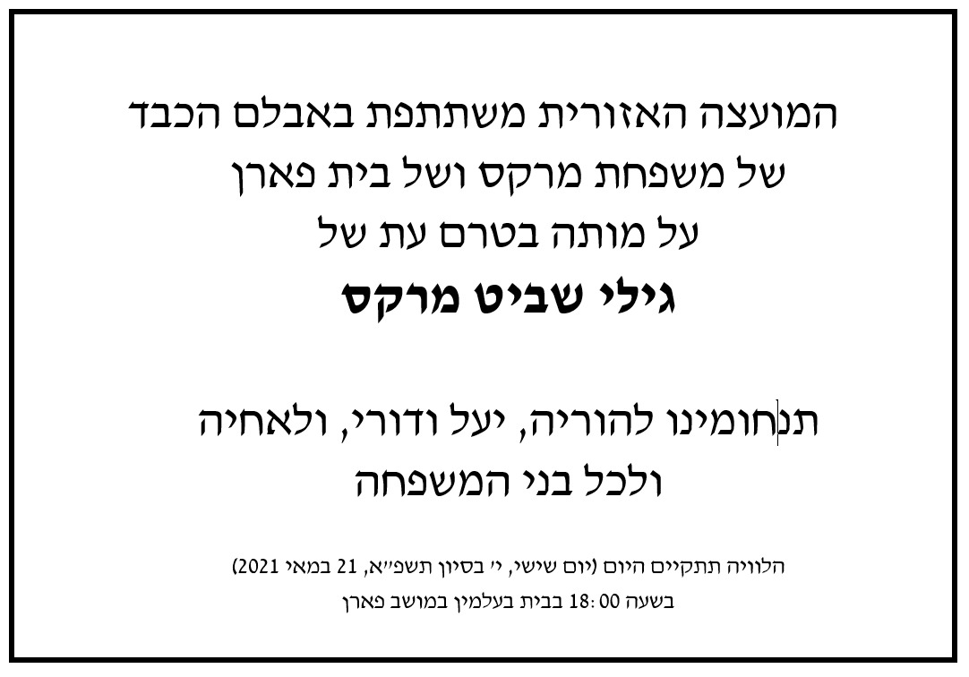 מודעת אבל גילי מרקס זל
