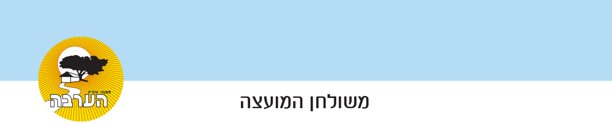 משולחן המועצה