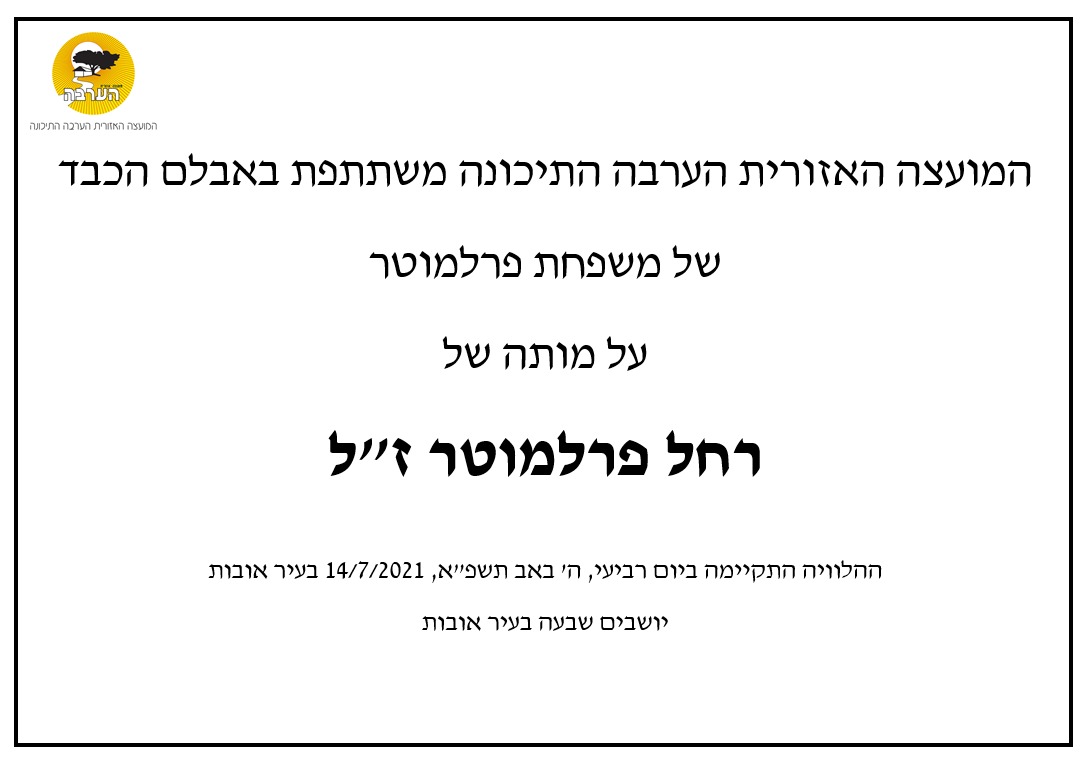 מודעת אבל רחל פרלמוטר