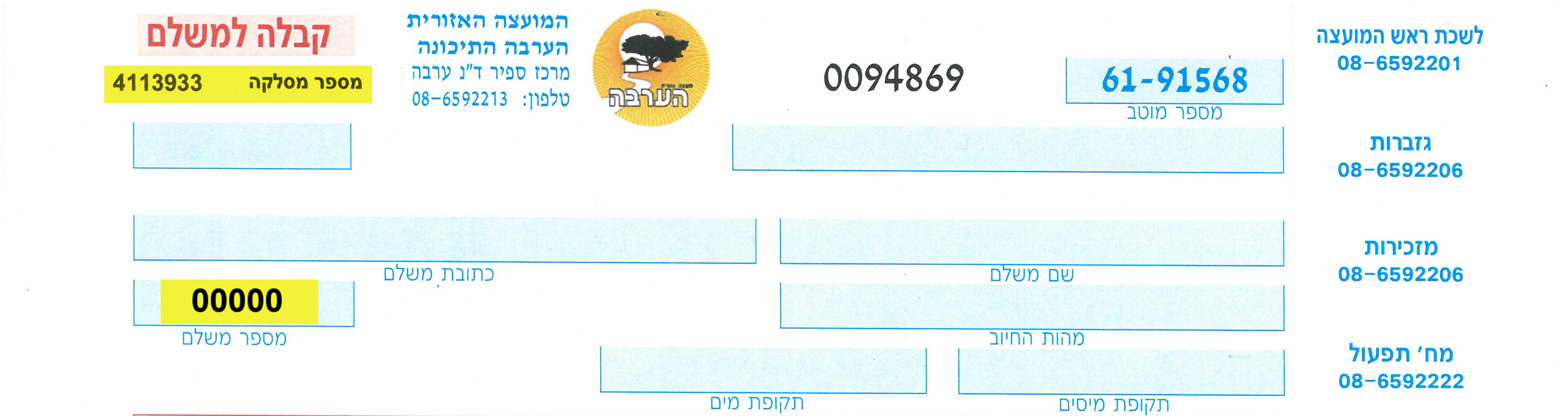 שובר תשלום ערבה תיכונה