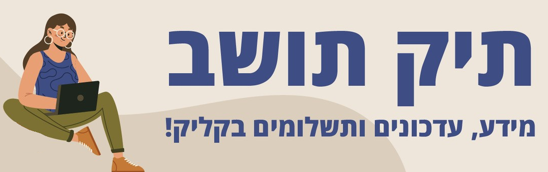 כותרת תיק תושב 