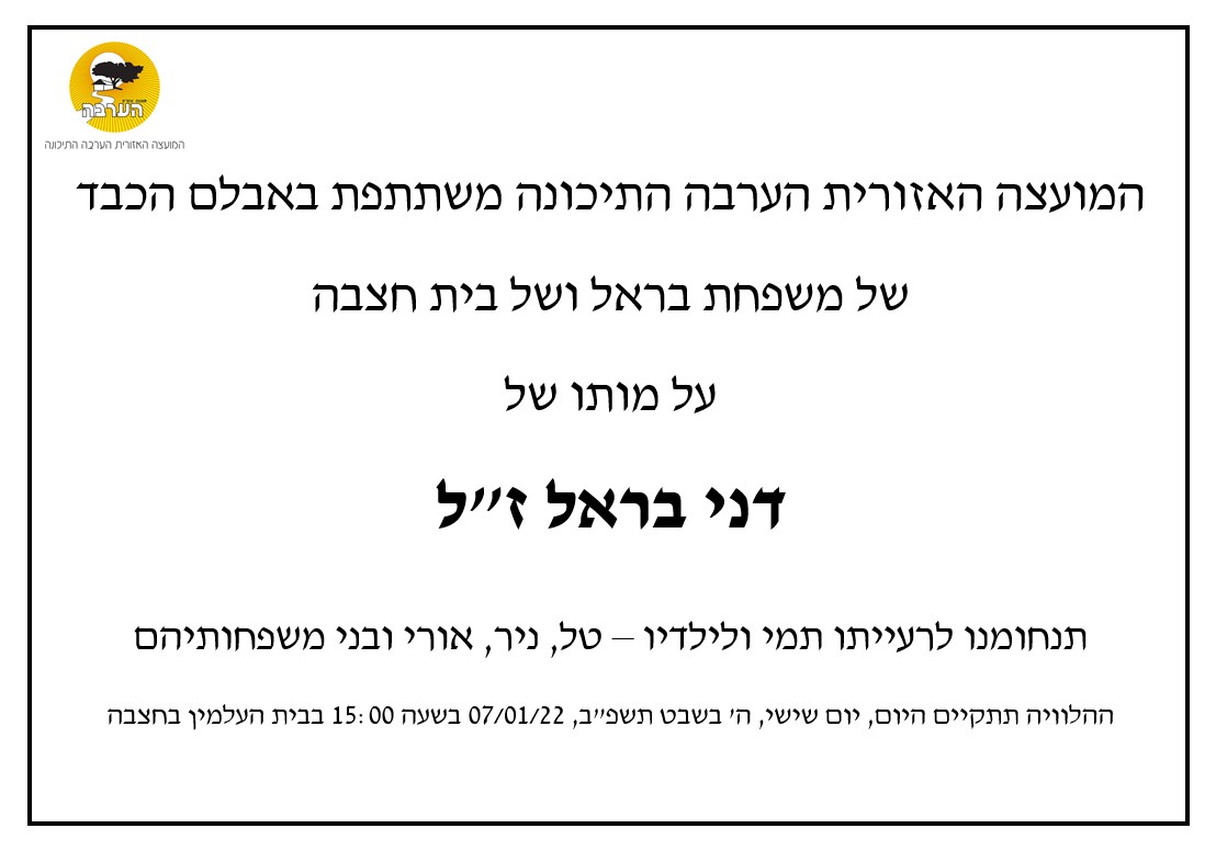 מודעת אבל דני בראל